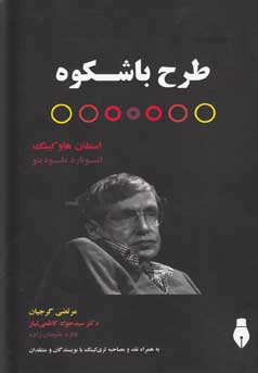 طرح باشکوه: به انضمام نقد و مصاحبه لري كينگ با نويسندگان كتاب و منتقدان